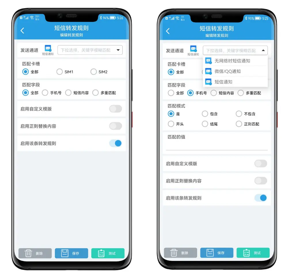 短信转发管家 安卓版 规则设置界面