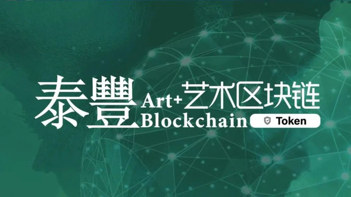 丰链艺树数字艺术链上生长新玩法整体介绍配图