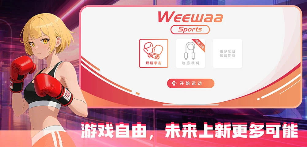 WeeWaa����˶�(WeeWaa Sports)2.7 ��н�����Ϸ