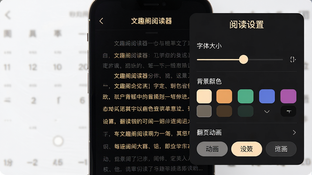 一张手机阅读设置面板的场景图,画面中“文趣阁阅读器”的阅读界面右侧弹出设置浮层,包含字体大小滑块、背景颜色色块选项、翻页动画选择按钮,背景为深色夜间模式,文字为暖白色,风格为现代扁平化设计,细节清晰展示各调节控件,画质高清,画面干净整洁