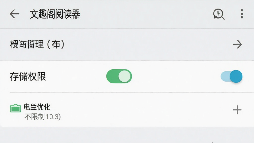 一张手机应用权限设置页面的场景图,画面中显示“文趣阁阅读器”的权限管理界面,存储权限开关处于开启状态,旁边有电池优化选项设置为不限制,背景为系统设置浅色界面,风格为原生安卓设置页风格,细节清晰展示各权限条目与开关状态,画质高清,画面干净