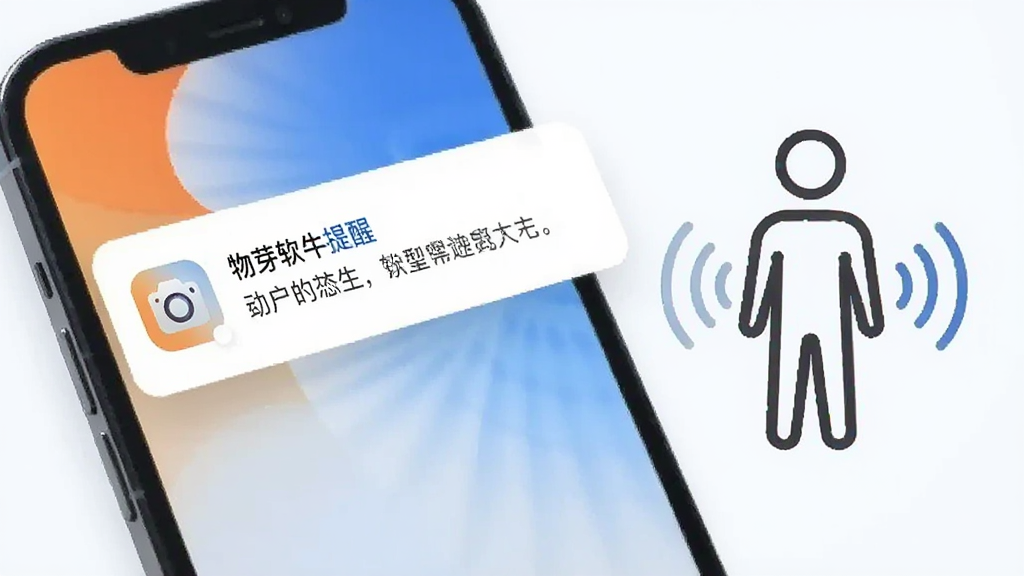 画面展示一部手机屏幕弹出物芽软件的动态提醒通知卡片,通知卡片上带有摄像头小图标和提醒文字,手机旁边有一个代表异常动态的简笔人形轮廓和波纹符号,整体风格为轻科技扁平风,配色以橙色和蓝色点缀,细节清晰,画质干净,背景简洁