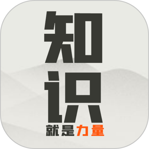 知识的力量 安卓版 界面截图