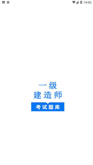 一级建造师鸣题库 安卓版 章节练习界面截图