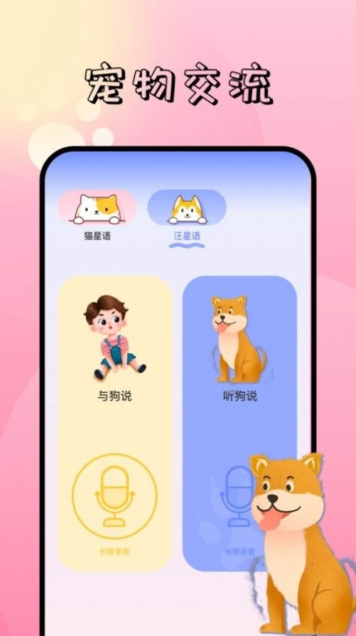 宠物翻译器 安卓版 功能界面