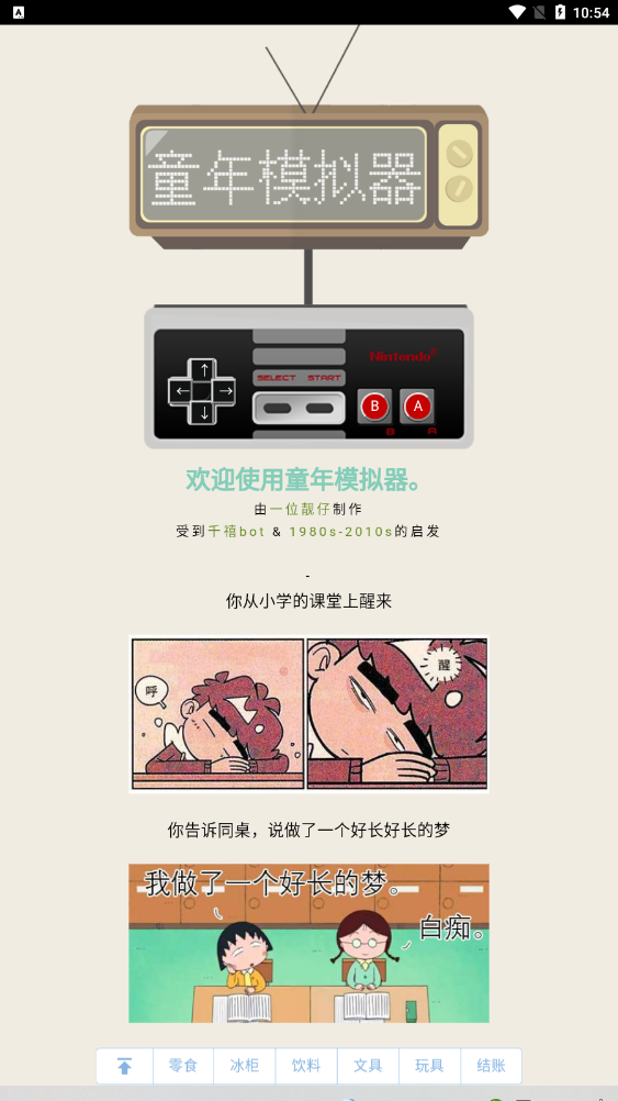 童年回忆模拟器 安卓版 游戏界面截图