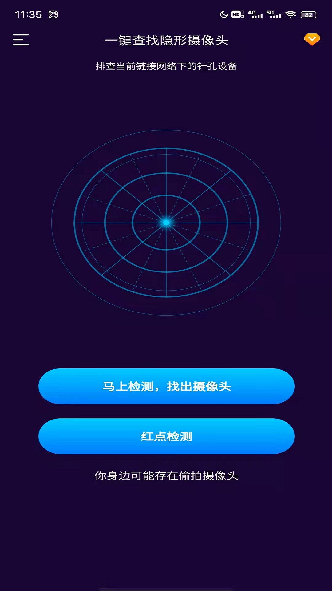 针孔摄像头探测器安卓版扫描界面