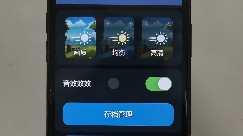 手机屏幕显示游戏设置界面,包含画质选项、音效开关和存档管理按钮,界面风格简洁明快,布局为竖屏列表式,细节包含流畅/均衡/高清三档画质图标,画质清晰干净,画面中无文字,无多余装饰