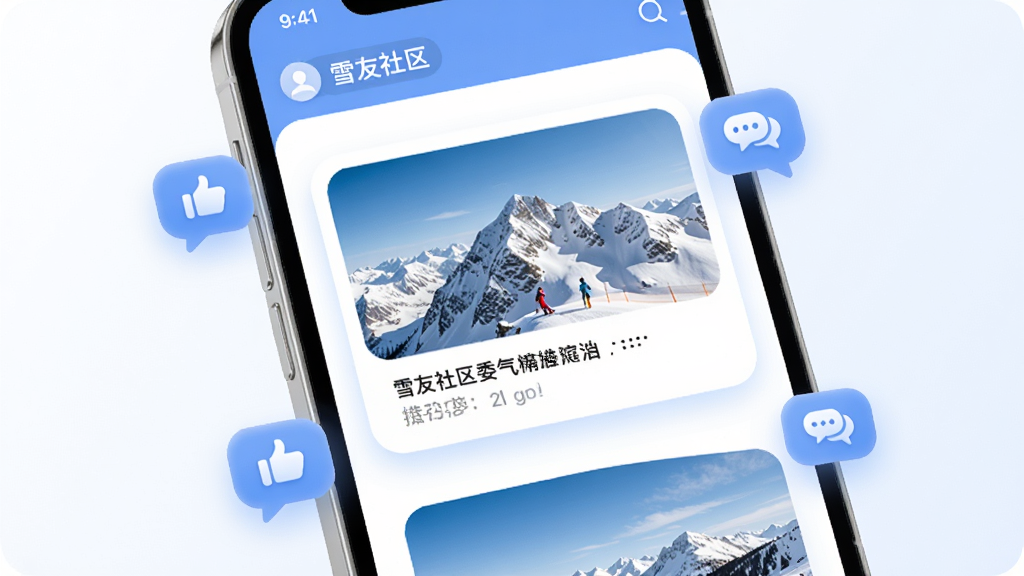 手机屏幕显示雪友社区信息流界面,包含雪山照片卡片与简短文字,周围漂浮着点赞与对话气泡图标,画面采用柔和圆角卡片风格,蓝白配色,布局错落有致,细节精致,画质高清,背景干净