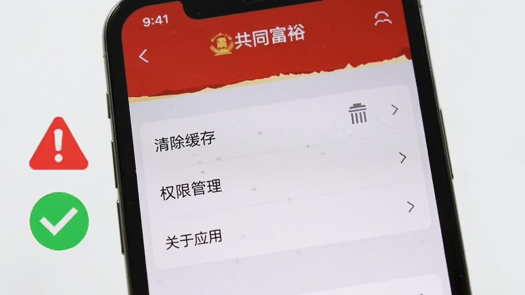 画面为一部手机屏幕特写,显示“共同富裕”应用的设置页面,页面上有“清除缓存”“权限管理”“关于应用”等选项,屏幕旁有一个红色警示图标和绿色对勾图标,背景为浅灰色,整体风格简洁直观,画质清晰,构图聚焦屏幕内容