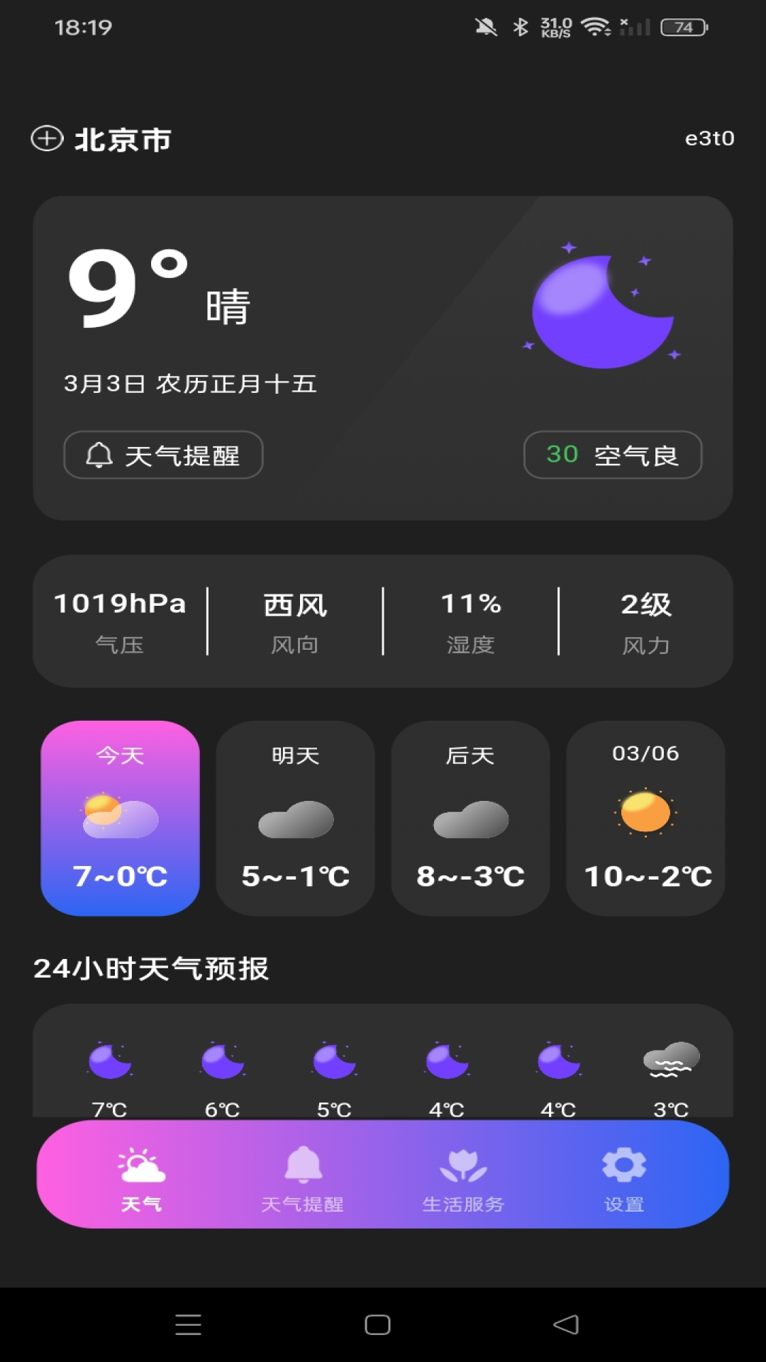 本地天气专家预报 逐小时降水与早晚温差查看