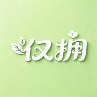 仅拥