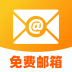个人电子邮箱帮手