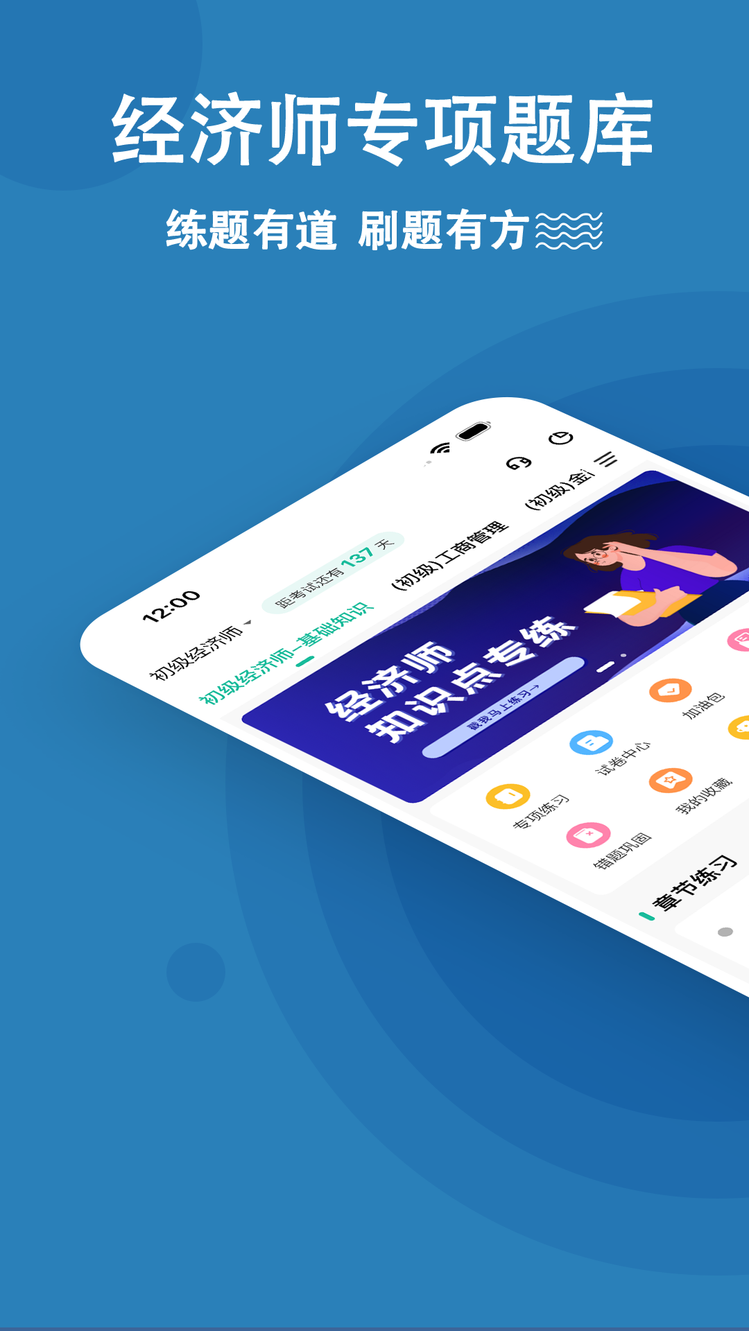 经济师刷题狗 安卓版 章节练习界面