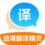 速清翻译精灵