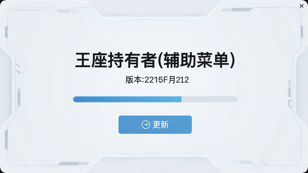 画面为一个软件版本更新界面,中央显示“王座持有者(辅助菜单)”字样和版本号,下方有进度条和更新按钮,背景为简洁的浅色科技风格,布局规整,细节清晰,画质干净