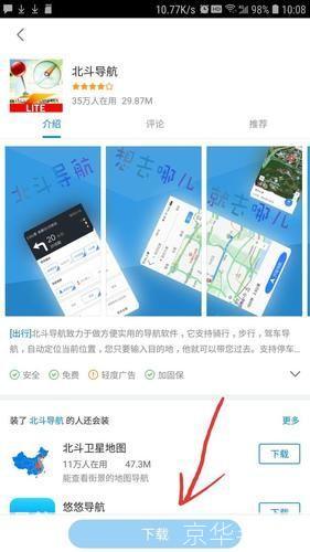 北斗导航手机版官方正式版安装权限设置示意图