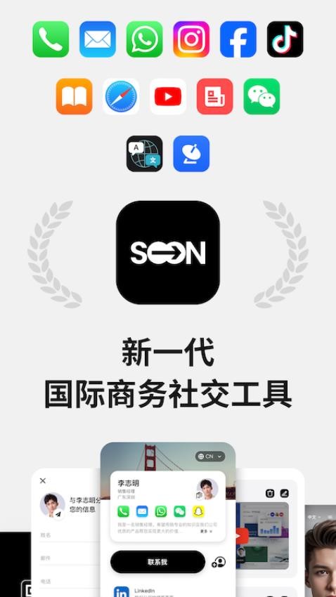 Soon国际商务社交app官方版下载安装界面与商务社交功能展示