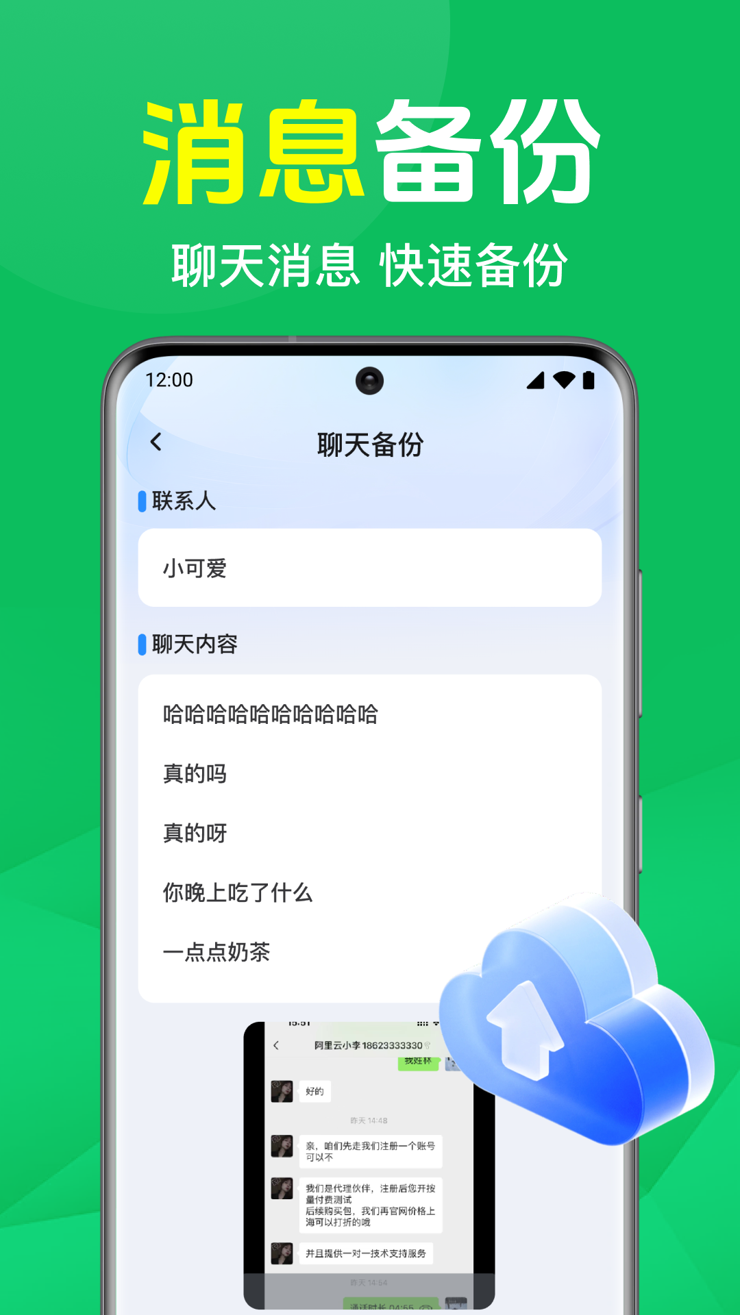 聊天记录备份云迁移 安卓版 备份界面截图