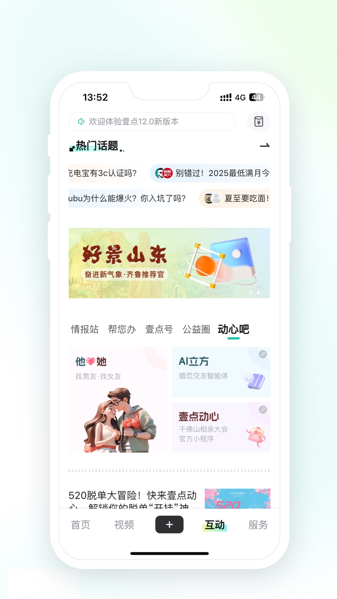 齐鲁壹点安卓版 首页界面截图