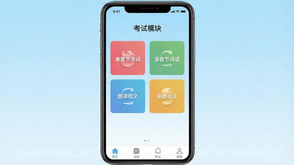 一张手机屏幕展示普通话水平测试考试真题软件主界面,画面中央是手机正视图,屏幕上显示考试模块入口列表,包括单音节字词、多音节词语、朗读短文、命题说话四个彩色卡片按钮,背景为浅蓝色渐变,整体布局简洁对称,风格清新扁平化,细节包含干净的状态栏和底部导航栏,画质高清,画面干净无多余元素