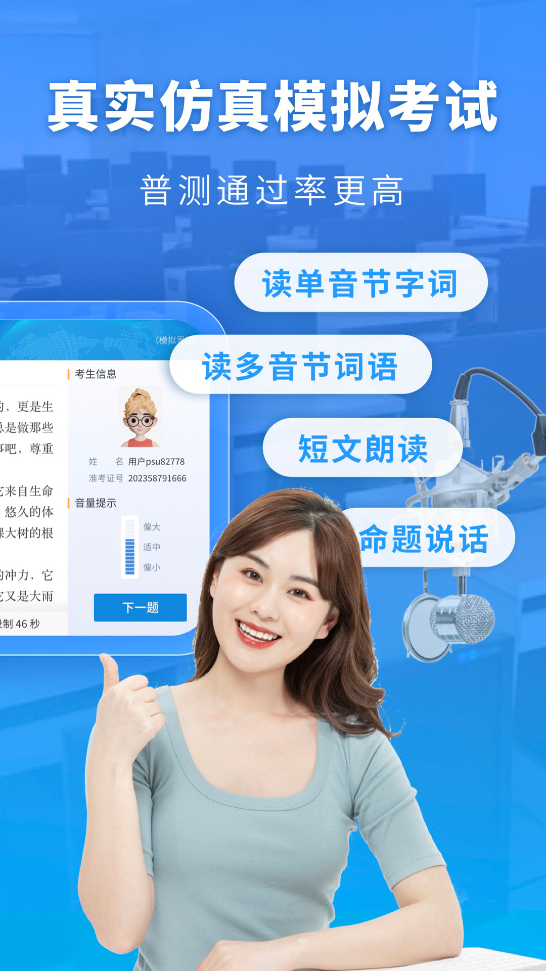 普通话水平测试考试真题 安卓版 模拟考试界面