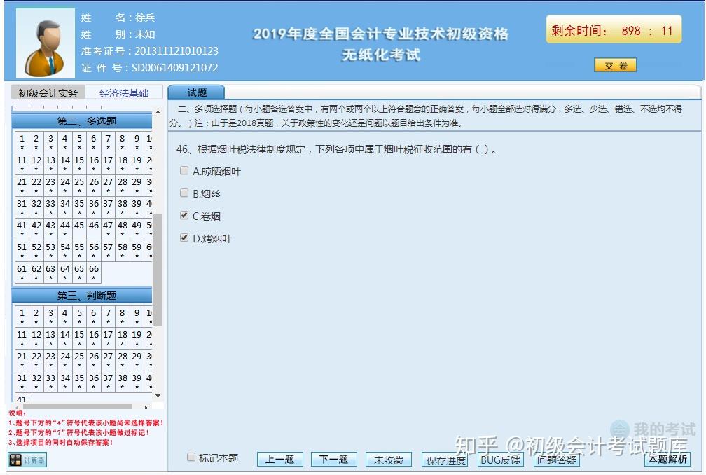 初级会计财会练习题库 安卓版 答题界面