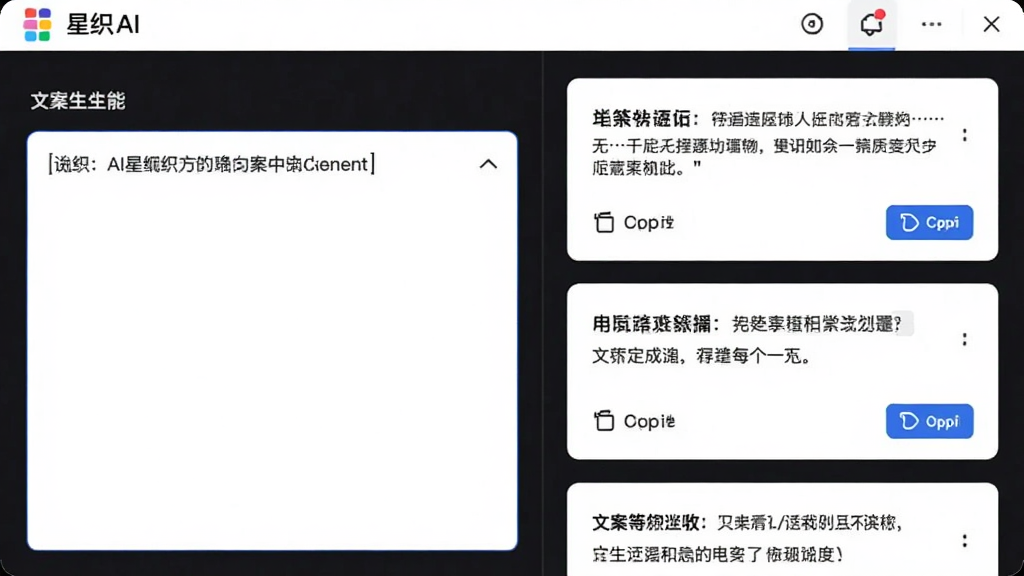 画面主体为星织AI软件中的文案生成功能界面特写,布局采用左右分栏左侧输入框右侧结果卡片列表,排版整齐清晰,风格为清爽的UI界面展示风格,细节包括输入框内示例文字、多组文案卡片带复制按钮、顶部软件名称标识,画质高清干净无多余元素