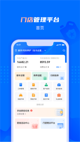 孚创智店安卓版 门店管理界面