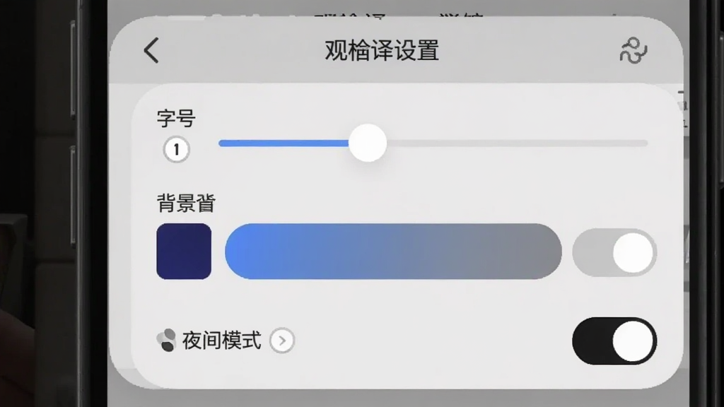 画面主体为阅读设置面板,包含字号滑块、背景色块与夜间模式开关,布局为手机屏幕侧边弹出面板,风格为柔和圆角设置界面,细节包括“观槎译馆”字样、浅灰底色、图标简洁,画质清晰干净,无多余元素