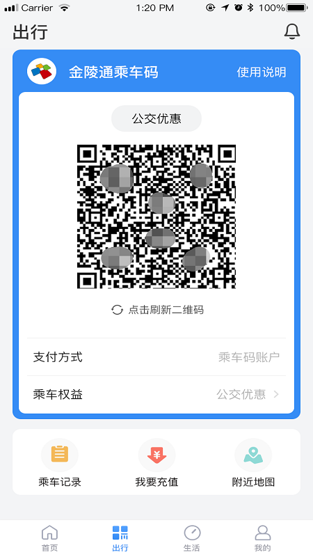 南京市民卡APP扫码乘车功能界面截图 安卓版