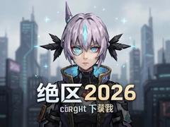 绝区零2026最新版下载安装教程一步到位