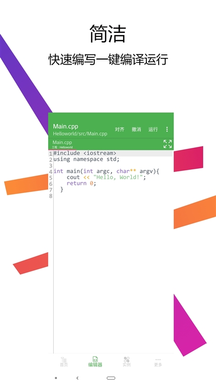 C++编译器IDE手机版运行效果图