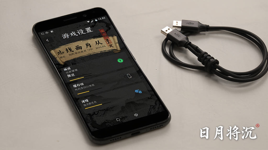 手机屏幕显示游戏设置面板,包含画质、推送、缓存清理等选项,界面为深色古风主题,旁边放置一部安卓手机与充电线,画面右下角写“日月将沉”,简洁产品展示风格,光线柔和,画质清晰干净