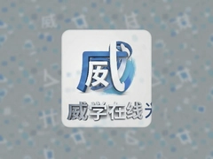 威学在线一对一英语培训靠谱吗真实评价