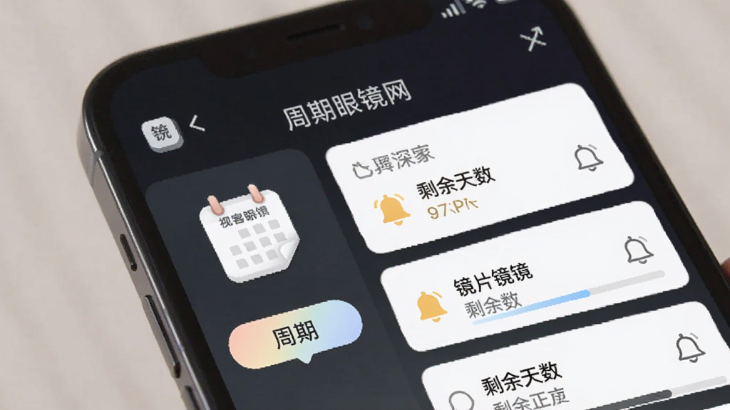 手机界面展示视客眼镜网的隐形眼镜周期提醒设置页,画面中有日历图标与周期选项按钮,旁边列出已添加的镜片名称和剩余天数,布局为卡片式排列,风格柔和浅色,细节包含铃铛提醒图标与进度条,画质清晰干净无多余元素