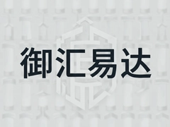 御汇易达一站式跨境物流解决方案推荐