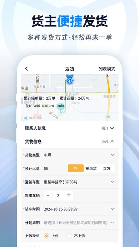 佬司机货主平台司机车型与线路信息页面