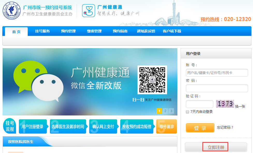 广州挂号网预约挂号全流程操作界面截图