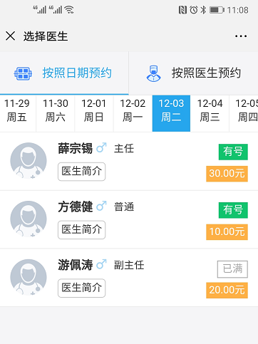 广州挂号网医生排班与预约确认页面