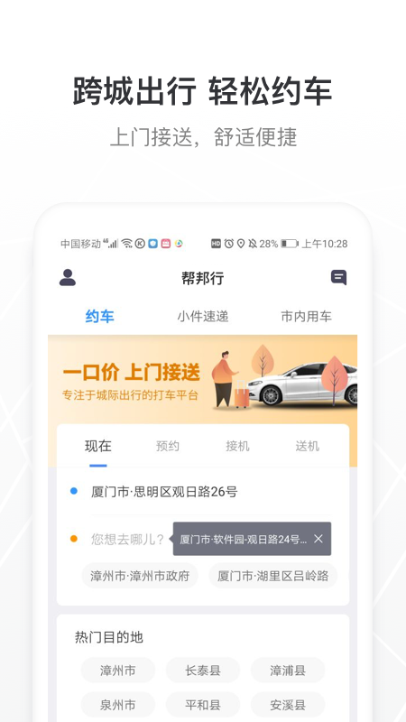 帮邦行安卓版叫车界面截图
