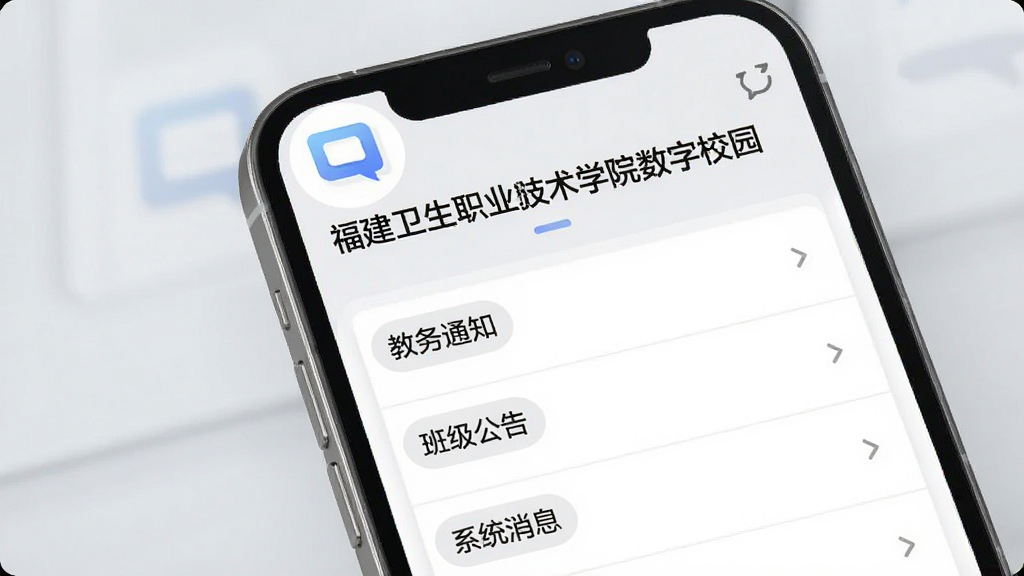画面主体为手机屏幕显示“福建卫生职业技术学院数字校园”消息中心列表,列表项包含“教务通知”“班级公告”“系统消息”等标签,屏幕上方有推送气泡图标,背景为柔和浅灰,风格简约商务,布局清晰,细节干净,画质细腻,无多余元素