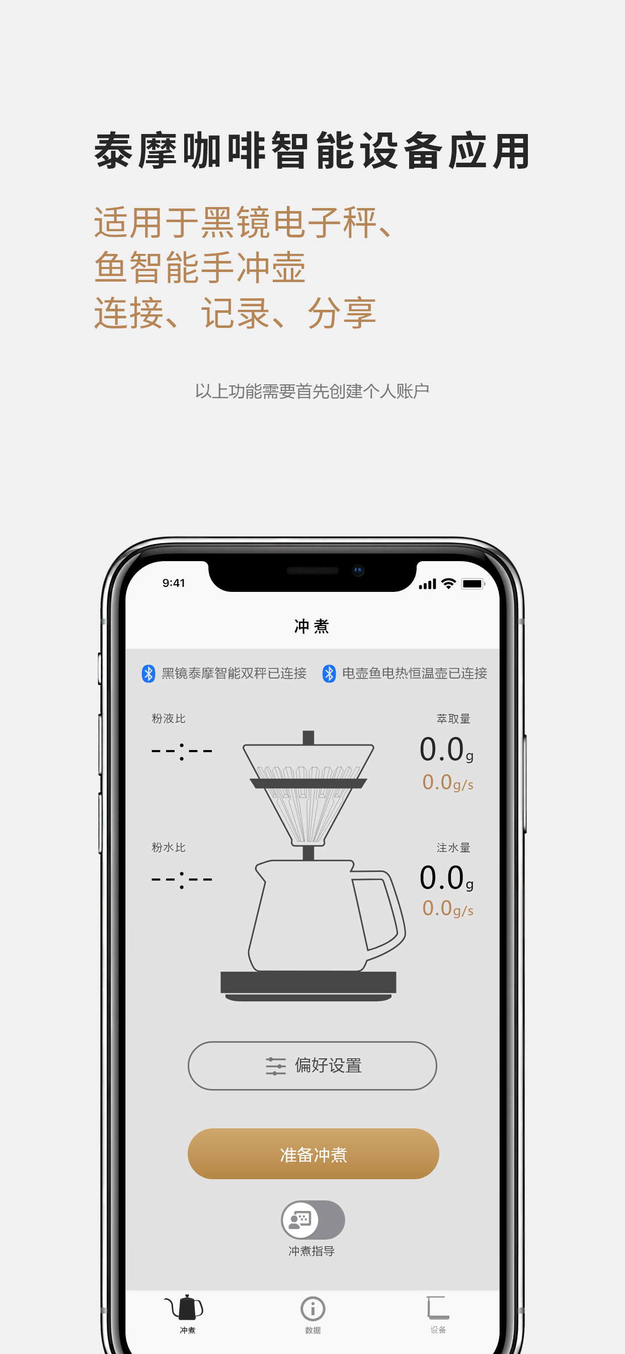 TIMEMORE 安卓版 冲煮记录界面