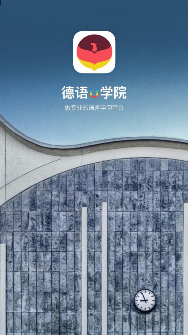 德语U学院官网入口及课程介绍 德语学习平台首页界面