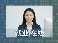 就业在线平台哪个靠谱找工作快