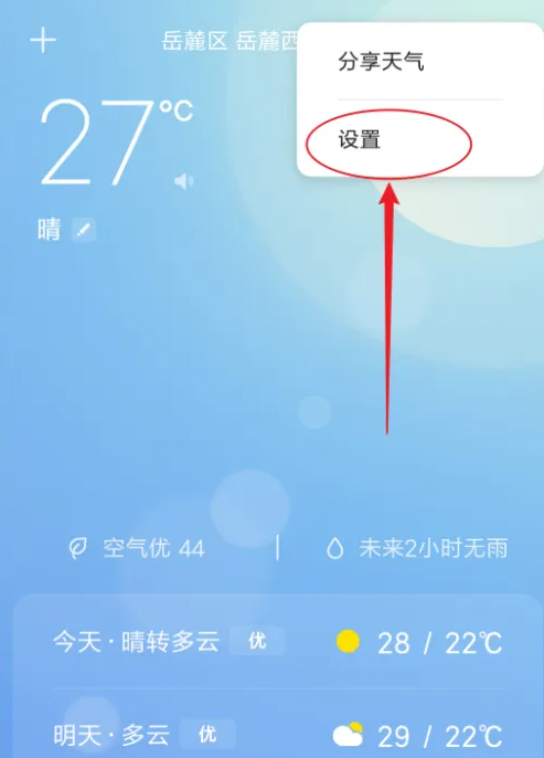 云朵天气降雨提醒设置页面手机通知演示