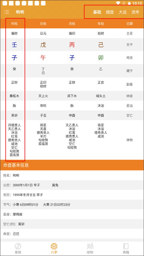 生辰八字 安卓版 排盘界面 截图
