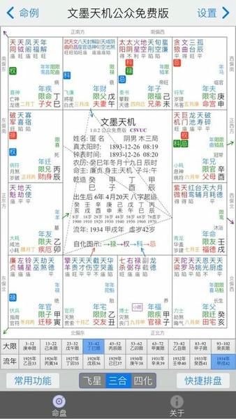 紫微斗数八字排盘 安卓版 排盘结果页面