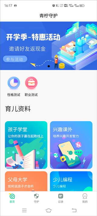 青心守护家长端安卓版功能界面截图