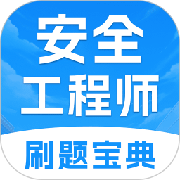 注册安全工程师题库 安卓版 答题界面